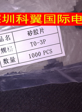 大 TO-3P TO-247 绝缘硅胶片 绝缘垫片 矽胶片20*25 (灰色1K/包)