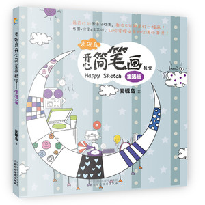 麦砚岛开心简笔画教室（生活篇）