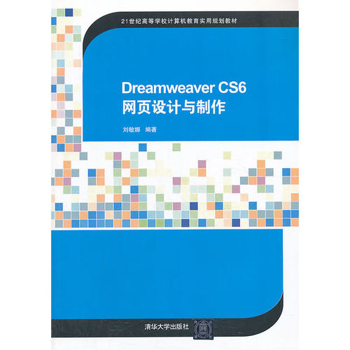 Dreamweaver CS6 网页设计与制作（21世纪高等学校计算机教育实用规划教材）
