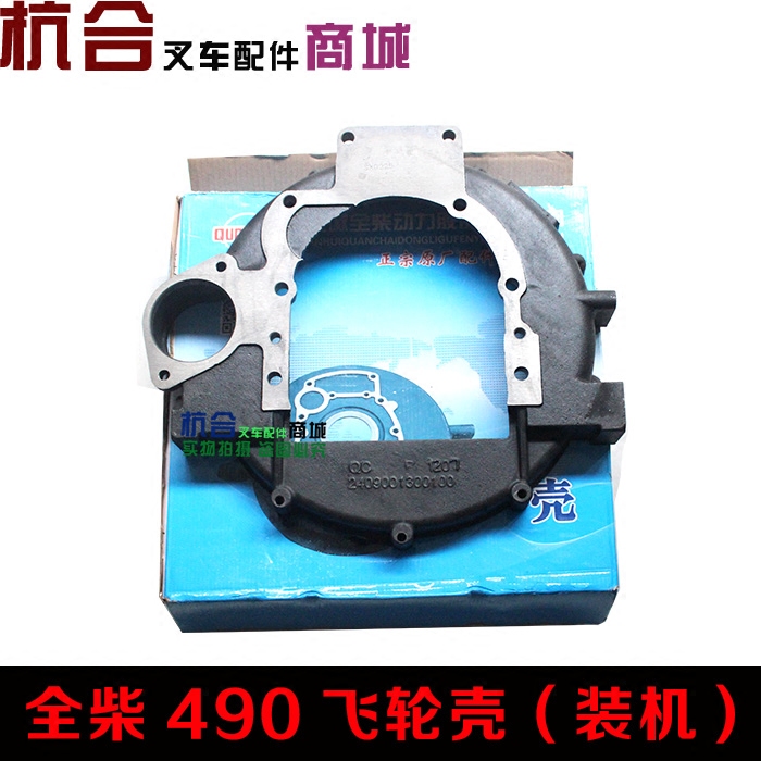 叉车配件 合力杭州2T3T叉车装机飞轮壳 QC490发动机飞轮壳