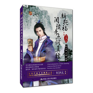 人大社自营  刘洪波 新托福阅读考点词真经 /中国人民大学出版社