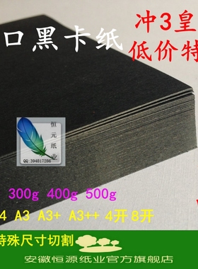 黑卡纸 A4A34k8k 黑色 卡纸 厚250g 300g 400g 500g4开A2A1薄黑纸