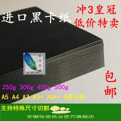 黑卡纸 A4A34k8k 黑色 卡纸 厚250g 300g 400g 500g4开A2A1薄黑纸