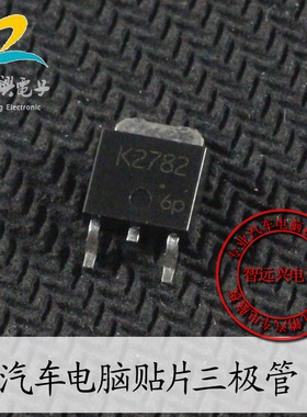 K2782 汽车电脑易损贴片三极管 汽车IC