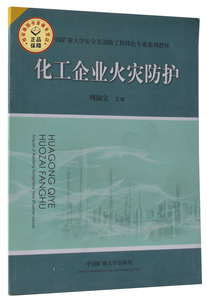 化工企业火灾防护  周福宝主编  中国矿业大学安全及消防工程系列教材   中国矿业大学出版社