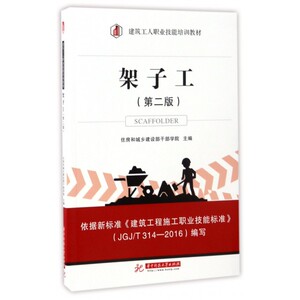架子工(第2版建筑工人职业技能培训教材)
