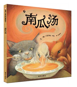 包邮 赠书签 信谊世界精选图画书南瓜汤 明天出版社 海伦?库柏少儿正版书籍