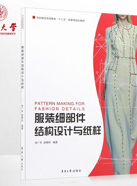 东华大学出版社 服装细部件结构设计与纸样服装设计入门书籍自学工具书零基础服装制版教程设计参考书籍 06168