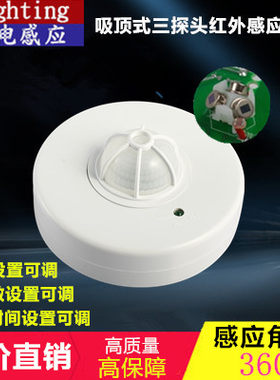 高灵敏吸顶多探头人体红外感应探测器 110v 220v通用宽电压传感器
