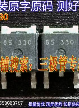 原装进口拆机原字 85330 85 330 TO-252贴片/现货测好