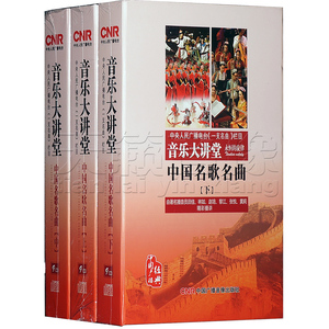 【正版】CNR 音乐大讲堂：中国名歌名曲上中下27CD