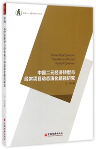 中国二元经济转型与经常项目动态演化路径研究/浙商大金融学