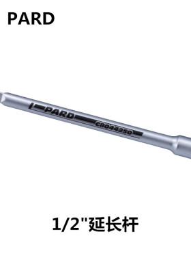 美国进口PARD 1/2套筒延长杆 50-910mm 接杆 加长杆 棘轮扳手套筒