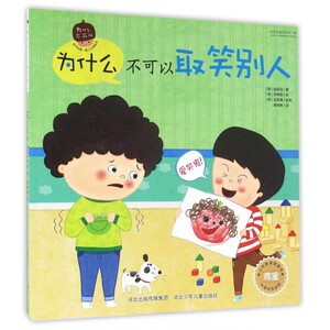 为什么不可以取笑别人 (韩)金廷信 著;(韩)李寿敬 绘;秦晓静 译 正版书籍   博库网