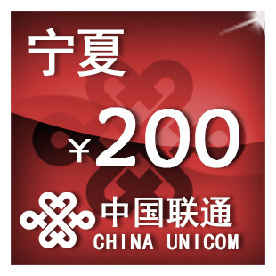 宁夏联通200元 手机话费充值 自动充值 快充 即时到帐 充值卡