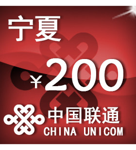 宁夏联通200元 手机话费充值 自动充值 快充 即时到帐 充值卡