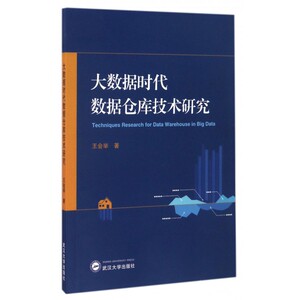 大数据时代数据仓库技术研究 博库网