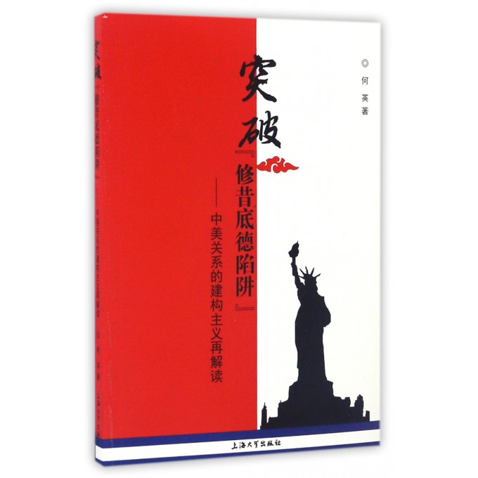 突破修昔底德陷阱--中美关系的建构主义再解读