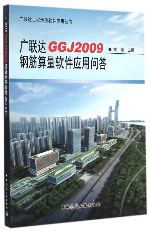 广联达GGJ2009钢筋算量软件应用问答/广联达工程造价