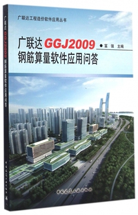 广联达GGJ2009钢筋算量软件应用问答/广联达工程造价