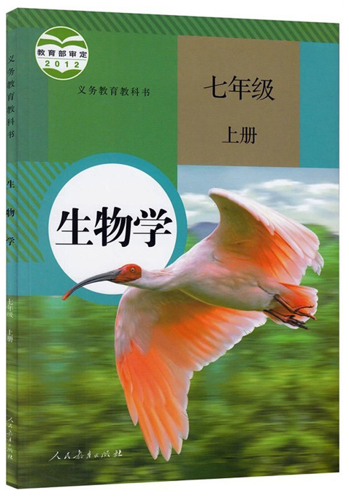 È˽̰æ³õÖÐÉúÎïÆßÄê¼¶ÉϲáÉúÎïÊé ÈËÃñ½ÌÓý³ö°æÉç ÒåÎñ½ÌÓý½Ì¿ÆÊé½Ì²Ä¿Î±¾ ³õÒ»ÉÏÆÚ7Äê¼¶ÉϲáÉúÎïѧ ÔÝ(ZX)KпαêÉúÎï7ÉÏÈ˽̰æ