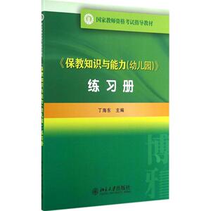 《保教知识与能力(幼儿园)》练习册 无 正版书籍 新华书店旗舰店文轩官网 北京大学出版社
