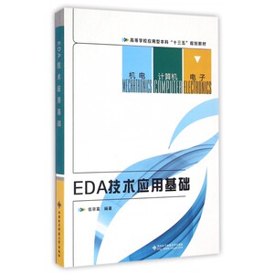 EDA技术应用基础(高等学校应用型本科十三五规划教材)