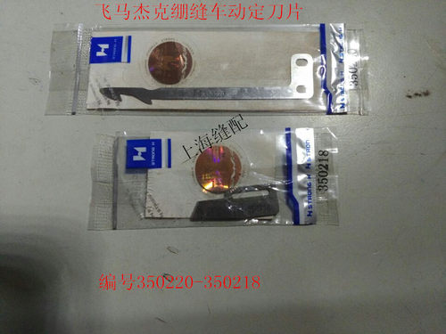 飞马W600UT 自动剪线 664绷缝机自动剪线动定刀350220定刀350218