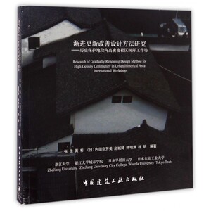渐进更新改善设计方法研究--历史保护地段内高密度社区国际工作坊 博库网