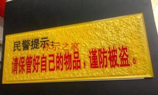特价.民警提示请保管好自己的物品.谨防被盗标识牌亚克力浮雕门牌