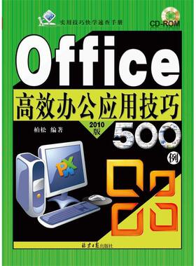 Office办公应用技巧500例