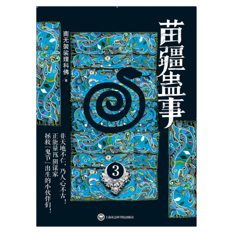 当当网 苗疆蛊事3 南无袈裟理科佛 上海社会科学院出版社 正版书籍