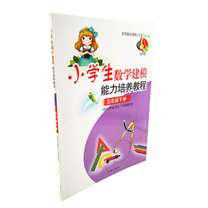 【正版书籍】小学生数学建模能力培养教程 五年级下 供5年级师生下学期使用 济南出版社