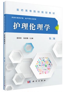 护理伦理学（第二版）（高职高专）袁丽容，张绍翼著 科学出版社 医药高等院校规划教材