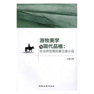 正版包邮 游牧美学与现代品格：社会转型期的蒙古族小说 丁琪 书店 文学理论基本问题书籍 书 畅想畅销书