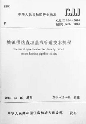 城镇供热直埋蒸汽管道技术规程(CJJ/T 104-2014) - 封面