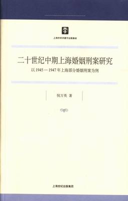 二十世纪中期上海婚姻刑案研究-以1945-1947年上海部分婚姻刑案为例 书店 倪万英 婚姻家庭法书籍 书 畅想畅销书