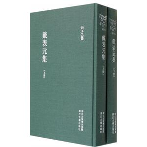 【正版包邮】戴表元集(上下)(精)/浙江文丛 正版书籍 木垛图书