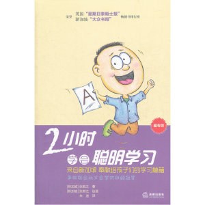 2小时学会聪明学习