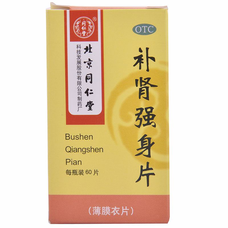 北京同仁堂补肾强身片60片腰酸足软头晕耳鸣眼花心悸补肾强身药品
