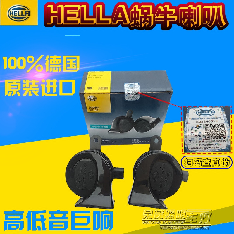 包邮德国进口汽车海拉蜗牛TC16喇叭12V通用高低压鸣笛喇叭套改装