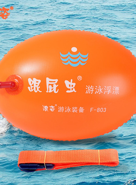 浪姿F803航空气嘴游泳浮漂救生球跟屁虫游泳包 水库湖海野外游泳