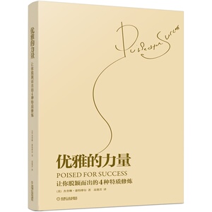 优雅的力量(让你脱颖而出的4种特质修炼) (美)杰奎琳·惠特摩尔 正版书籍
