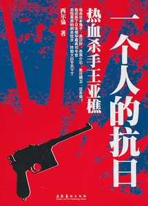 一个人的抗日—热血杀手王亚樵