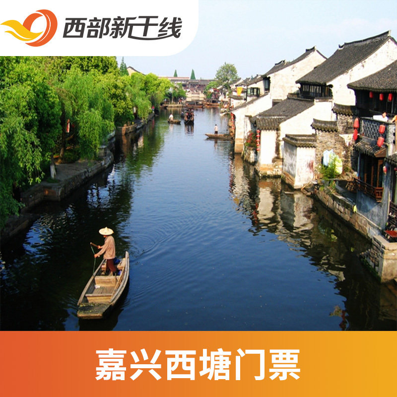 [西塘-景区门票][西塘-大门票]浙江 嘉兴 西塘 大门票