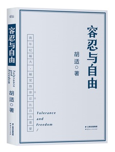 胡适 容忍与自由