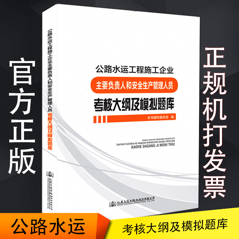 正版公路水运工程施工企业主要负责人和安全生产管理人员考核大纲及模拟题库交安三类人交安两类人A证B证C证施工企业考试辅导教材高性价比高么？