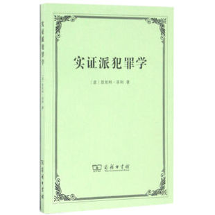 正版 实证派犯罪学 （意）恩里科·菲利 商务印书馆 恩里科·菲利讲演稿 刑法学说和犯罪学理论 法学理论读物书籍 9787100121385
