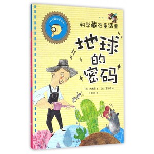 地球的密码/科学藏在童话里