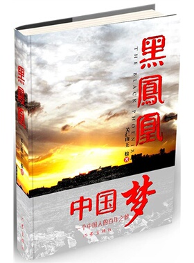 【99元10本】 黑凤凰 关仁山 著 经典畅销文学读物 一群有识之士于清代末年的实业兴国梦 历史小说书籍